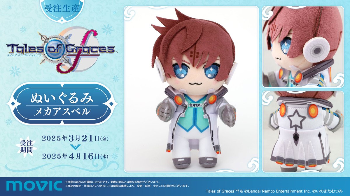 ぬいぐるみメカアスベル 📢2025年6月27日発売予定!! ＼ 「テイルズ