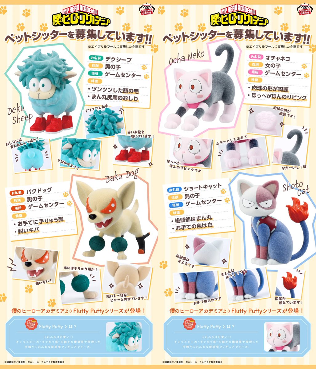 僕のヒーローアカデミア Fluffy Puffy 今月より順次プライズ登場予定