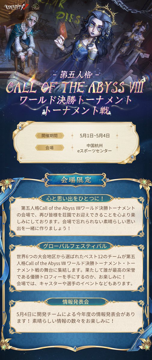 第五人格COAVIII 【COAⅧトーナメント戦チケット購入特典】 大会開催