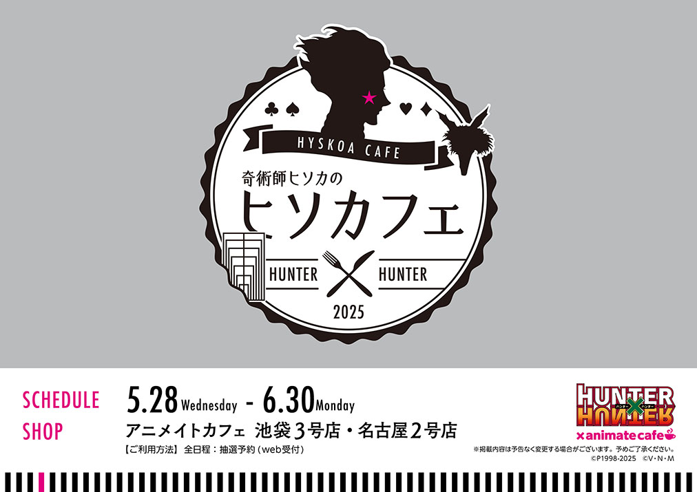 奇術師ヒソカのヒソカフェ第3弾】 「奇術師ヒソカのヒソカフェ第3弾