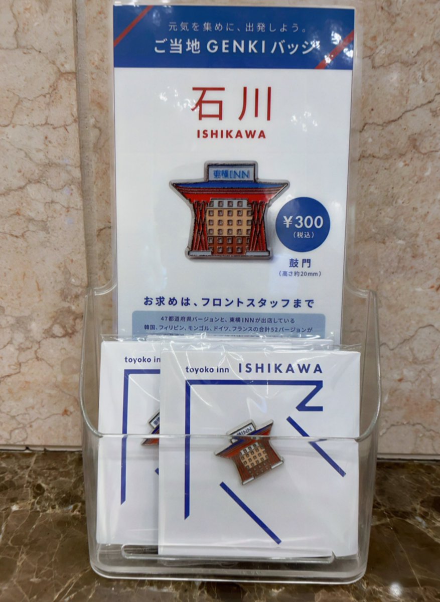 東横インからご当地バッジが発売になります👏 全国47都道府県それぞれ