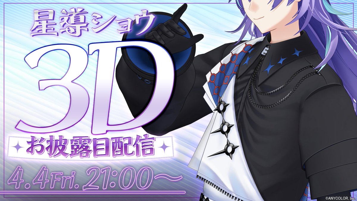星導ショウさん 3Dお披露目配信にて 『素敵なしゅうまつを