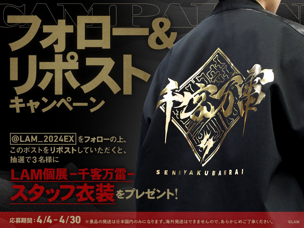 LAM個展-千客万雷- (@LAM_2024EX) / Posts / X