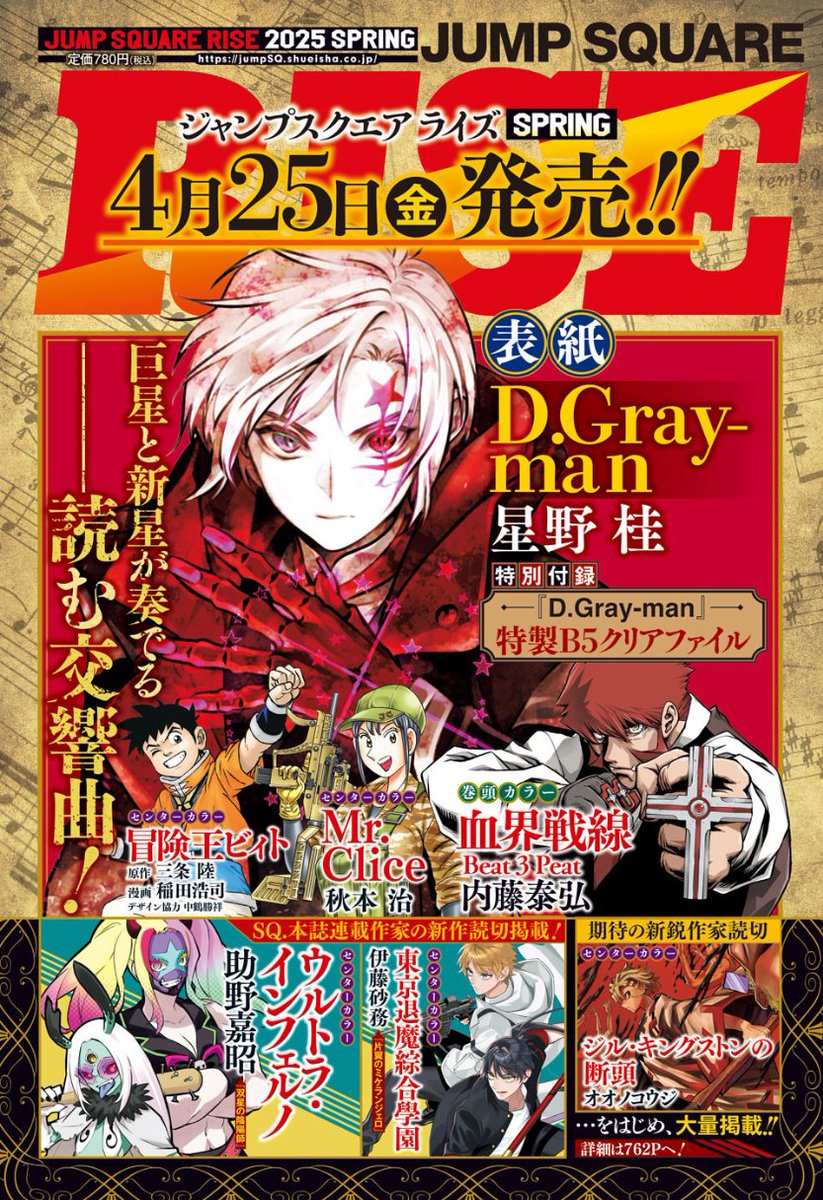 4/25(金)発売‼ ジャンプSQ.RISE 2025 SPRING📚 ＼ 特別付録は『D.Gray