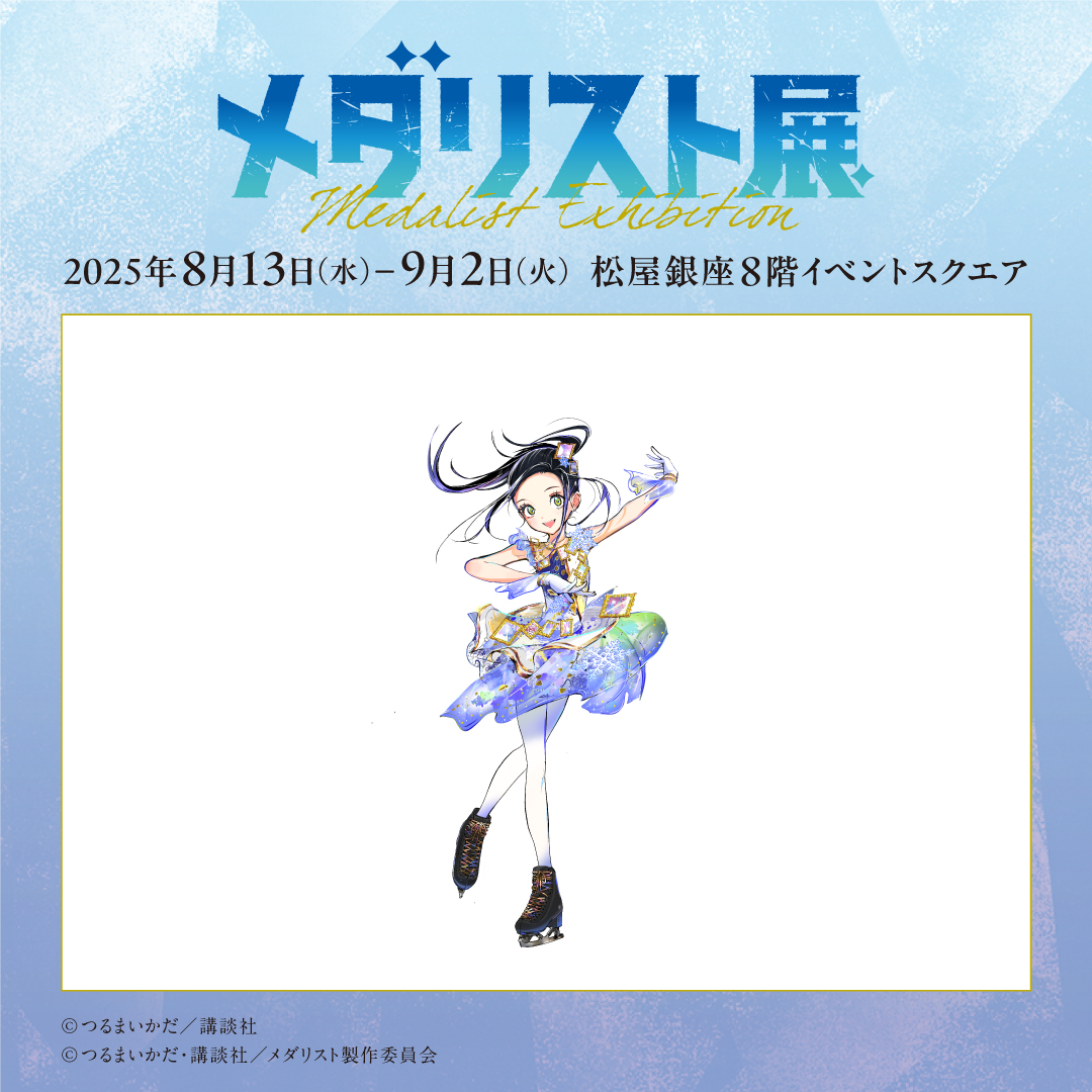 ──✨❄＼#メダリスト展 ／❄✨── 描き下ろしビジュアル紹介