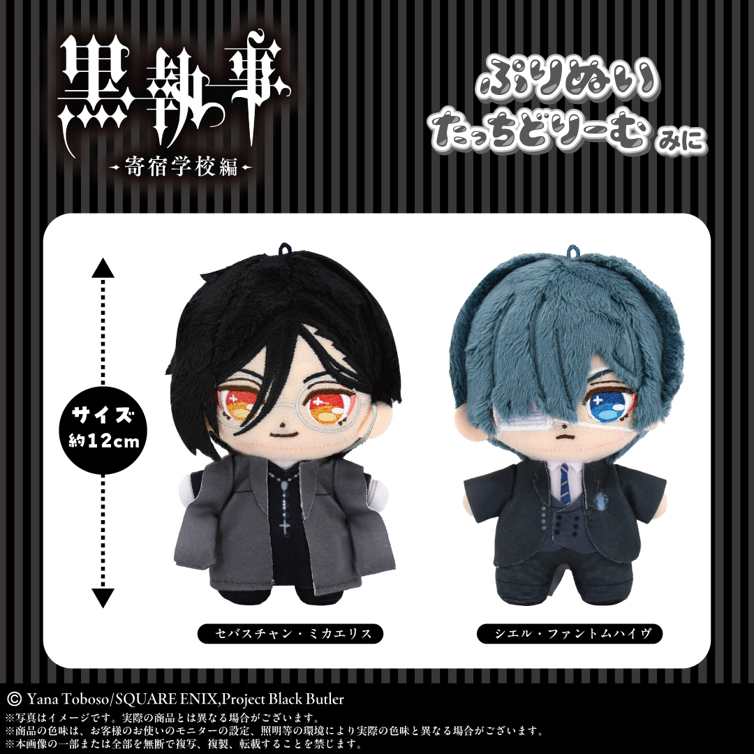 7月発売新商品】 TVアニメ『黒執事 -寄宿学校編-』から「ぷりぬい