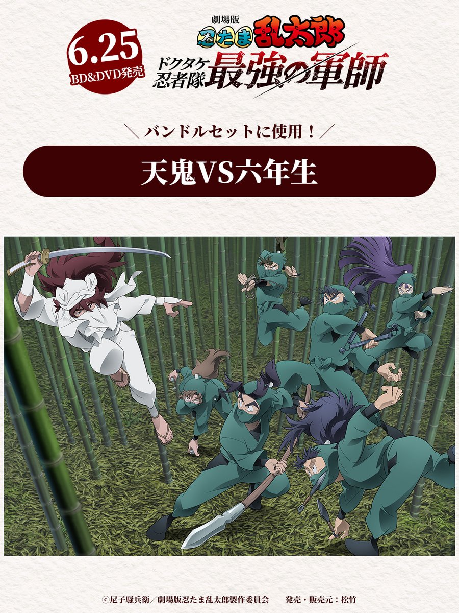 2025年6月25日(水)発売 『劇場版 忍たま乱太郎』BD&DVD 特典に使用され