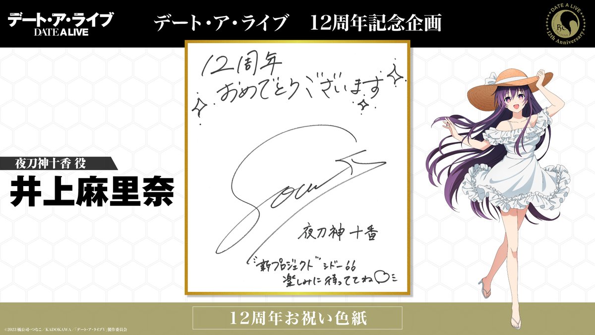 ◤◢◤ 『デート・ア・ライブ』 12周年お祝い色紙㊗ ◢◤◢ 夜刀神十香