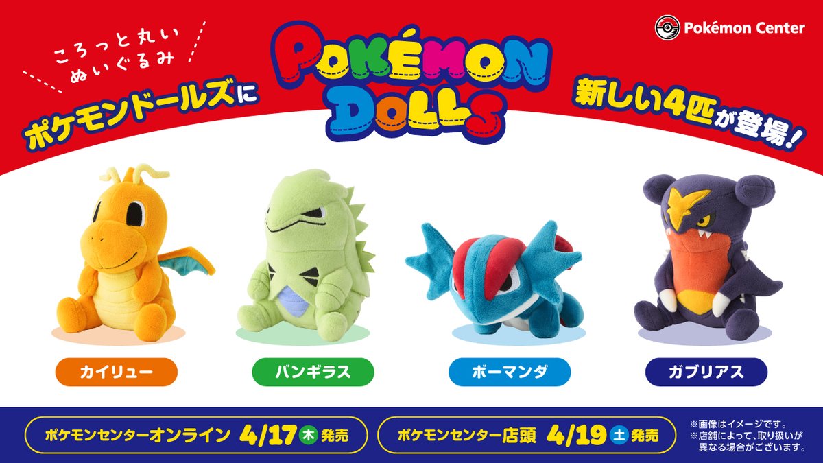 4月19日（土）に、「POKÉMON DOLLS」の新しいぬいぐるみが、ポケモン