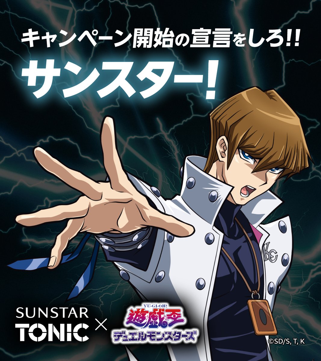 キャンペーン開始の宣言をしろ！！#サンスター ！ ＼ #サンスタート