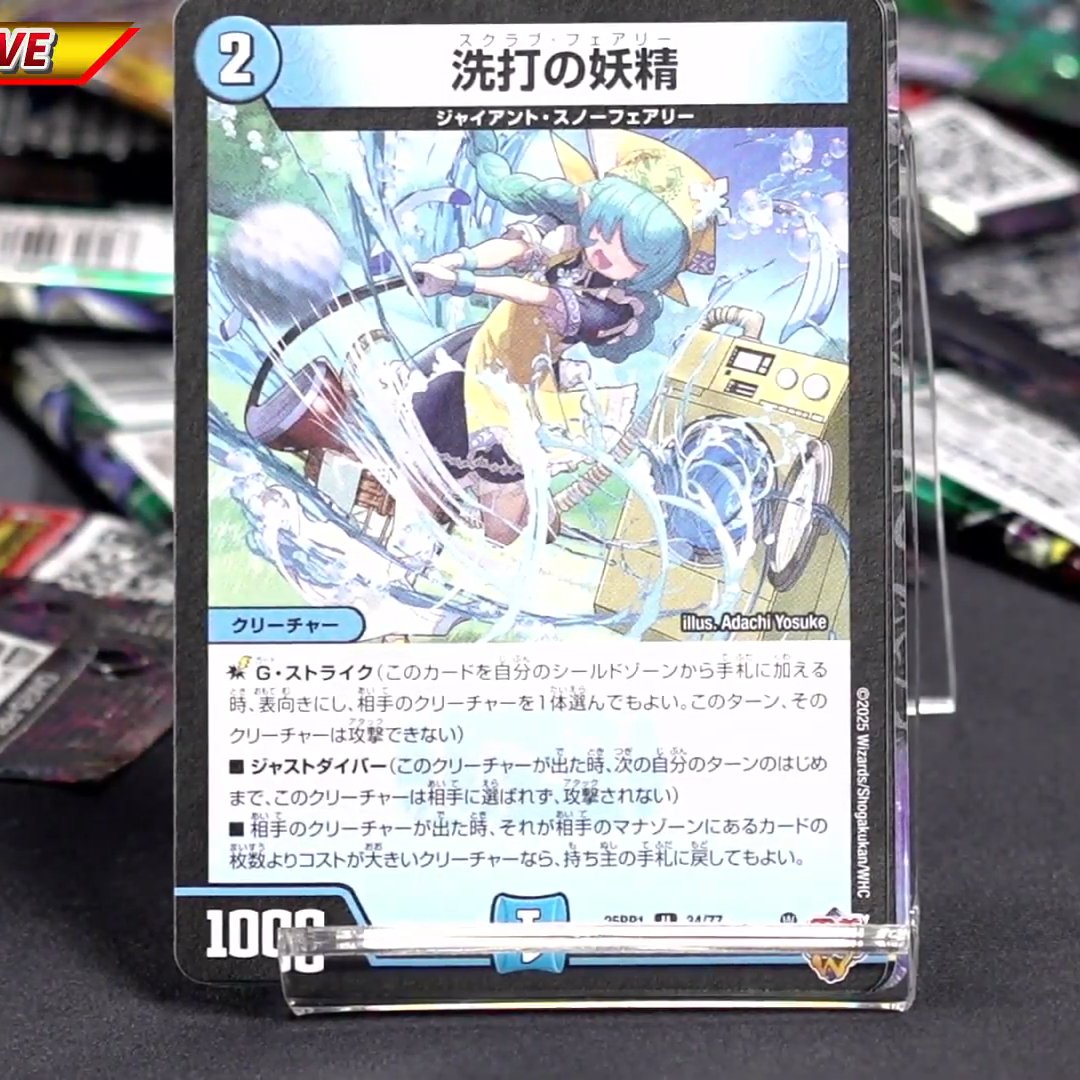 洗打の妖精　シークレット