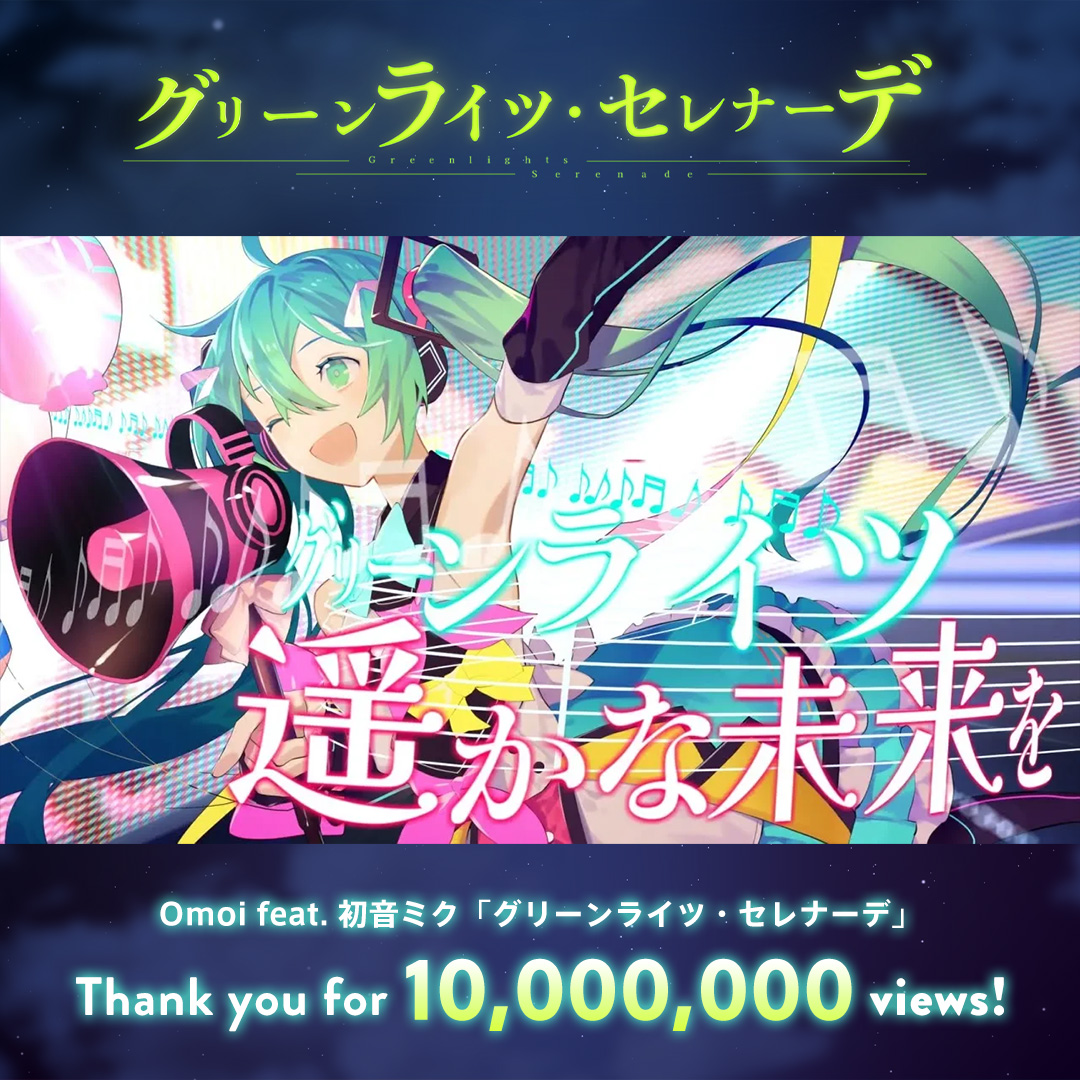 初音ミク「マジカルミライ 2018」 テーマソング 「グリーンライツ