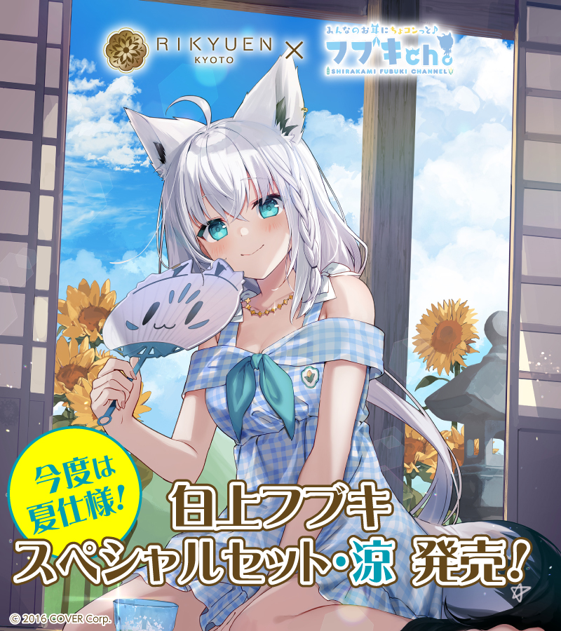 🌽#京都利休園 コラボ第3弾🌽 「#白上フブキ スペシャルセット・涼