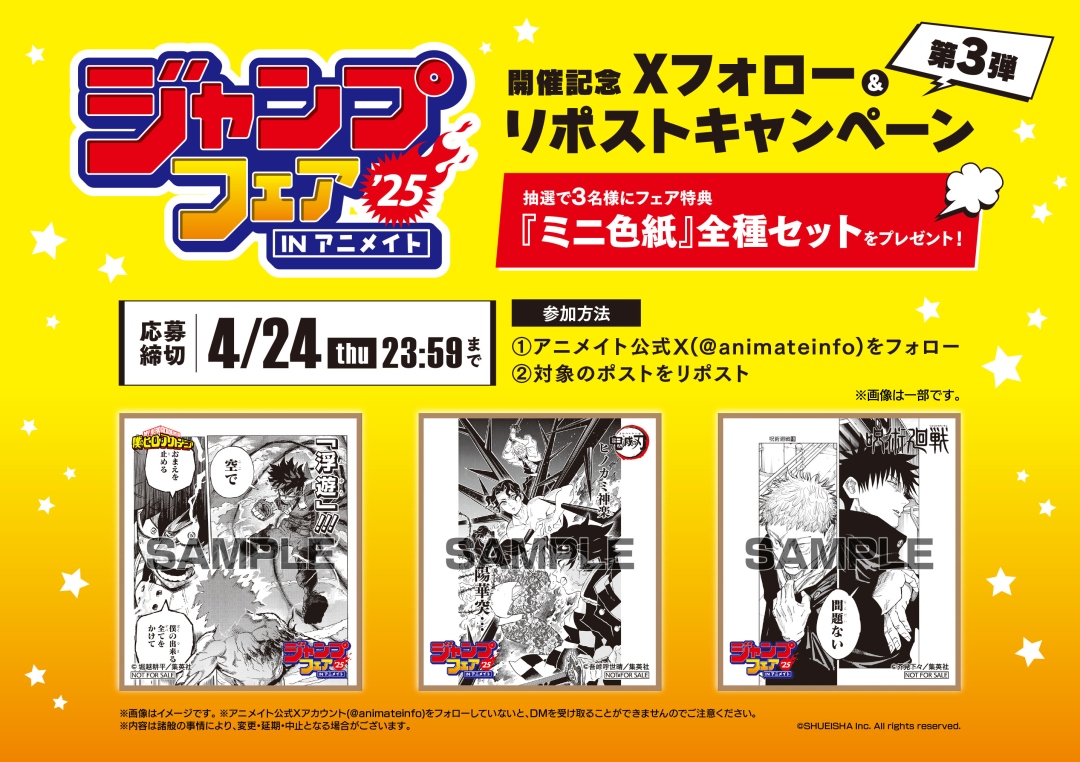 ◢◤◢◤ #ジャンプフェア2025 開催記念 フォロー&RPキャンペーン《第3