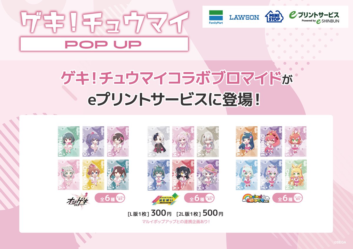 ゲキチュウマイ 」が5/2(金)からコンビニブロマイドとのコラボが決定