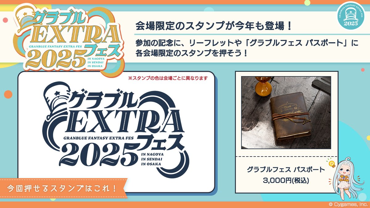グランブルーファンタジー】「グラブルEXTRAフェス2025」では、開催を