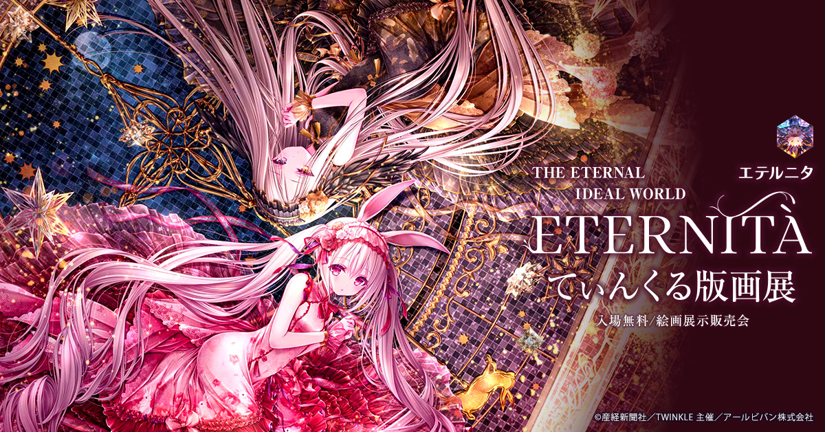 ETERNITA ＃てぃんくる 版画展 /.• 宝石のように輝く、 幻想的で美しい