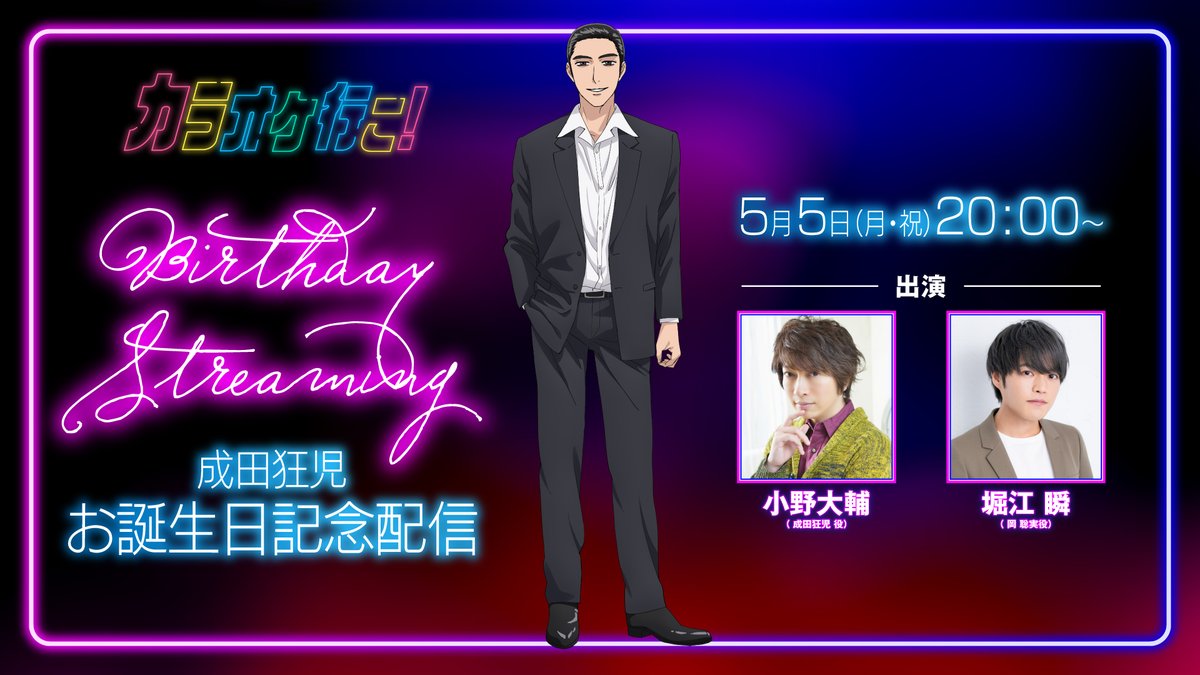 ˏˋ 🎤成田狂児お誕生日記念配信決定！🪩 ˎˊ˗ 5月5日は『#カラオケ行こ