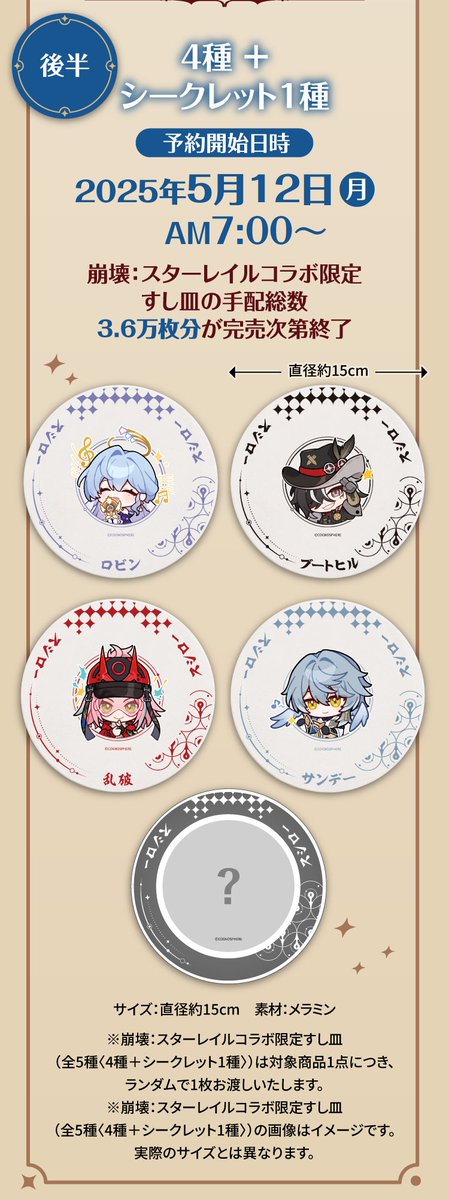 崩壊：スターレイル』×「スシロー」4月23日（水）よりコラボ、スタート