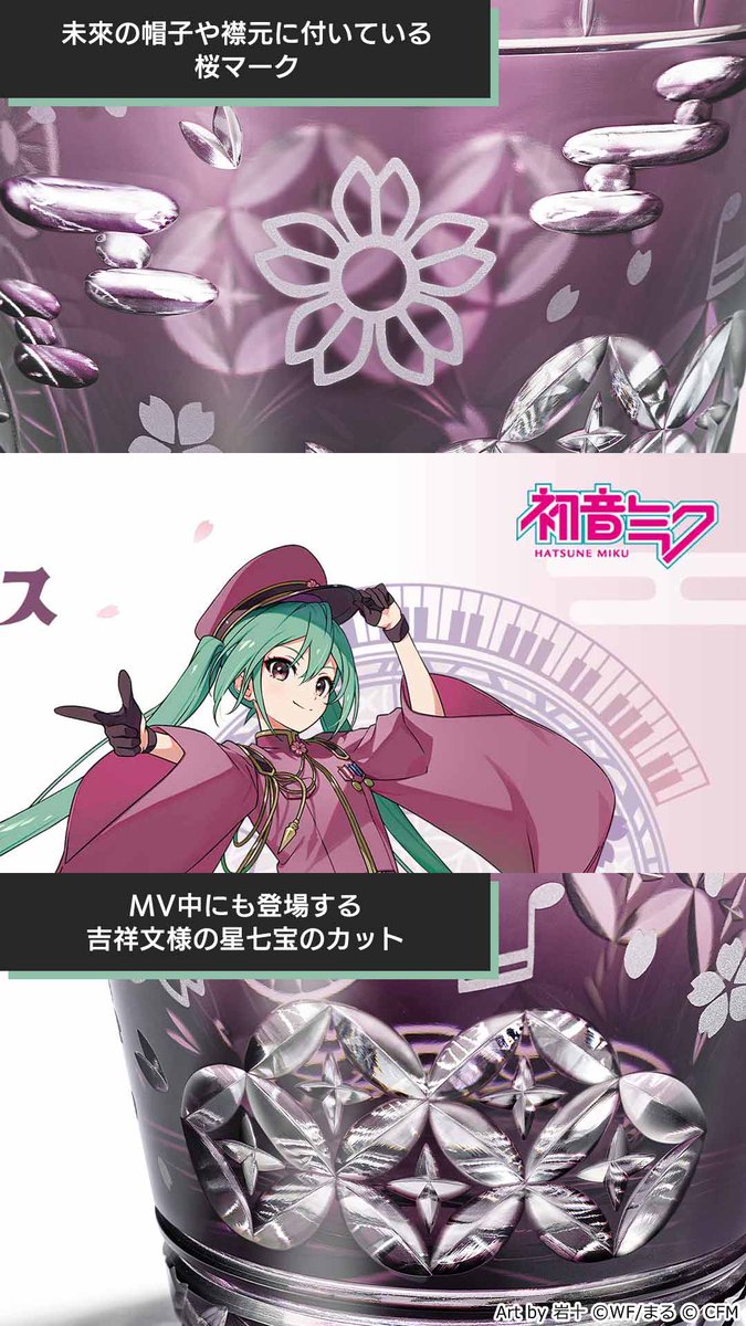 初音ミク と江戸切子のコラボ第4弾！ 『#千本桜』をイメージした、浪漫