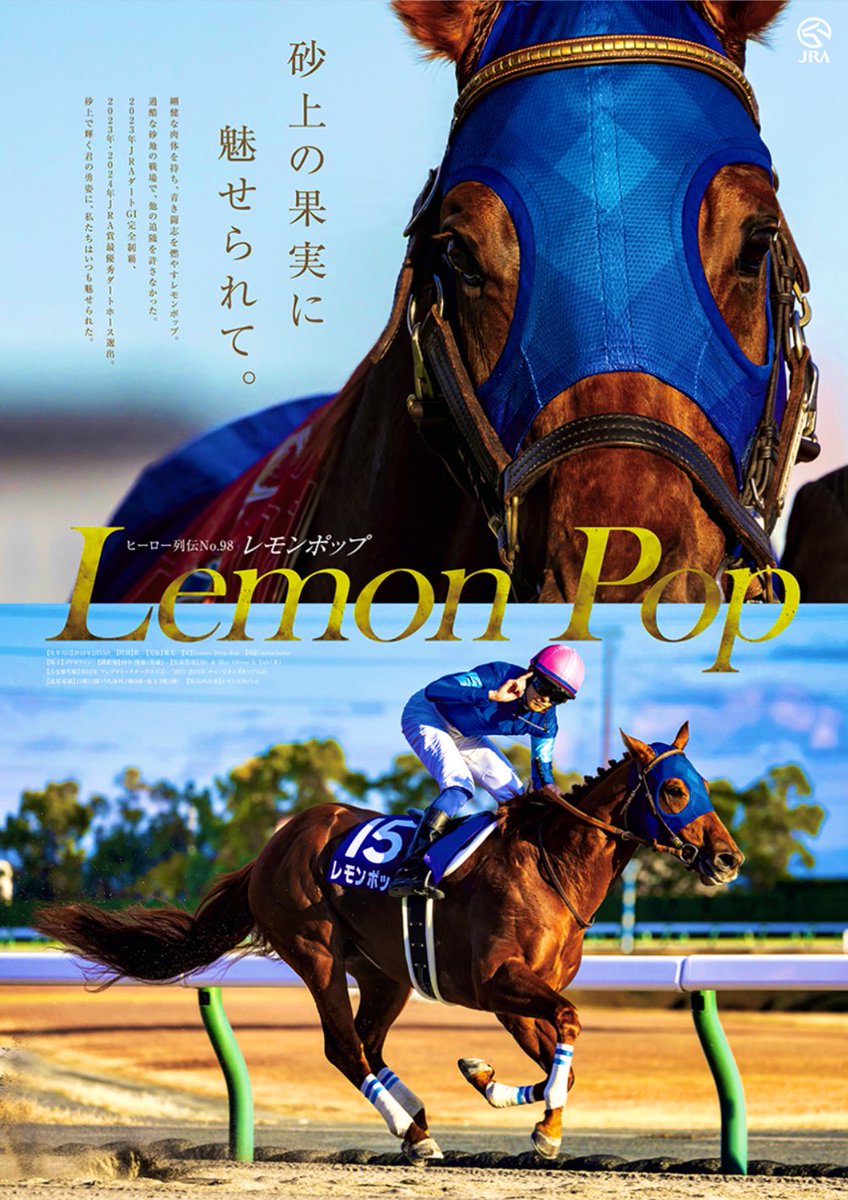 レモンポップの ヒーロー列伝ポスター完成🎊 JRA様へ 空飛ぶダービー馬
