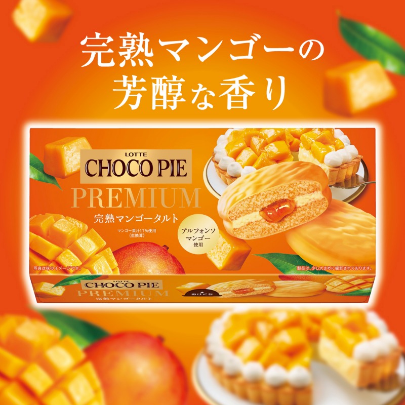 🥭マンゴーの豊潤な香り🥭 #チョコパイプレミアム から 完熟マンゴー