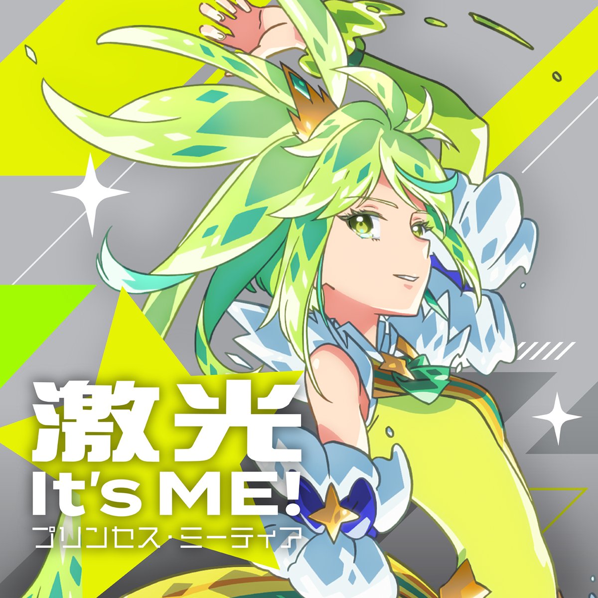 ⋰ プリンセス・ミーティア(CV. #橘杏咲 )が歌う 「激光I'ts ME!」が