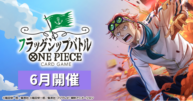 ☆イベント情報☆ 本日より #ONEPIECEカードゲーム『フラッグシップ