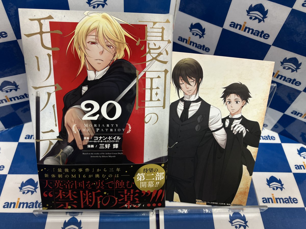 ⭐️#憂国のモリアーティ 20巻⭐️ 本日発売マタ🎉🎉 #アニメイト特典