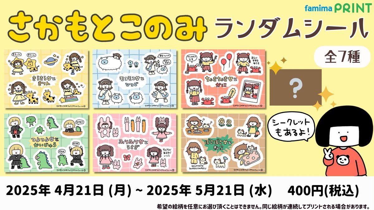 さかもとこのみ(@konomiracle_)×ファミマプリント 】 本日販売開始