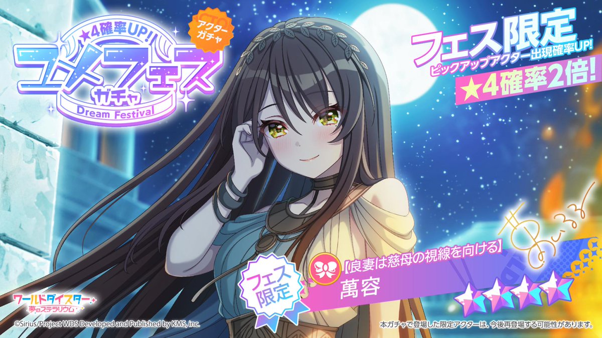 🍎ユメフェス&新アクター情報🍎 【良妻は慈母の視線を向ける】 #萬容