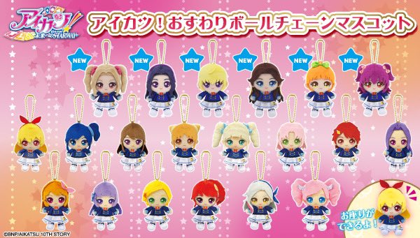 アイカツ！ 新品 おすわりボールチェーンマスコット 18種セット