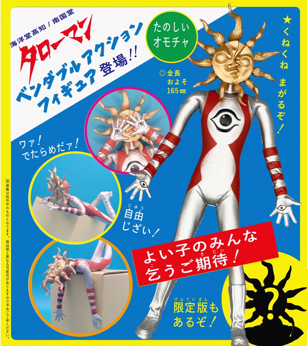 ━━━━━━━━━━━━━━━━━━ 【予告】タローマンフィギュア