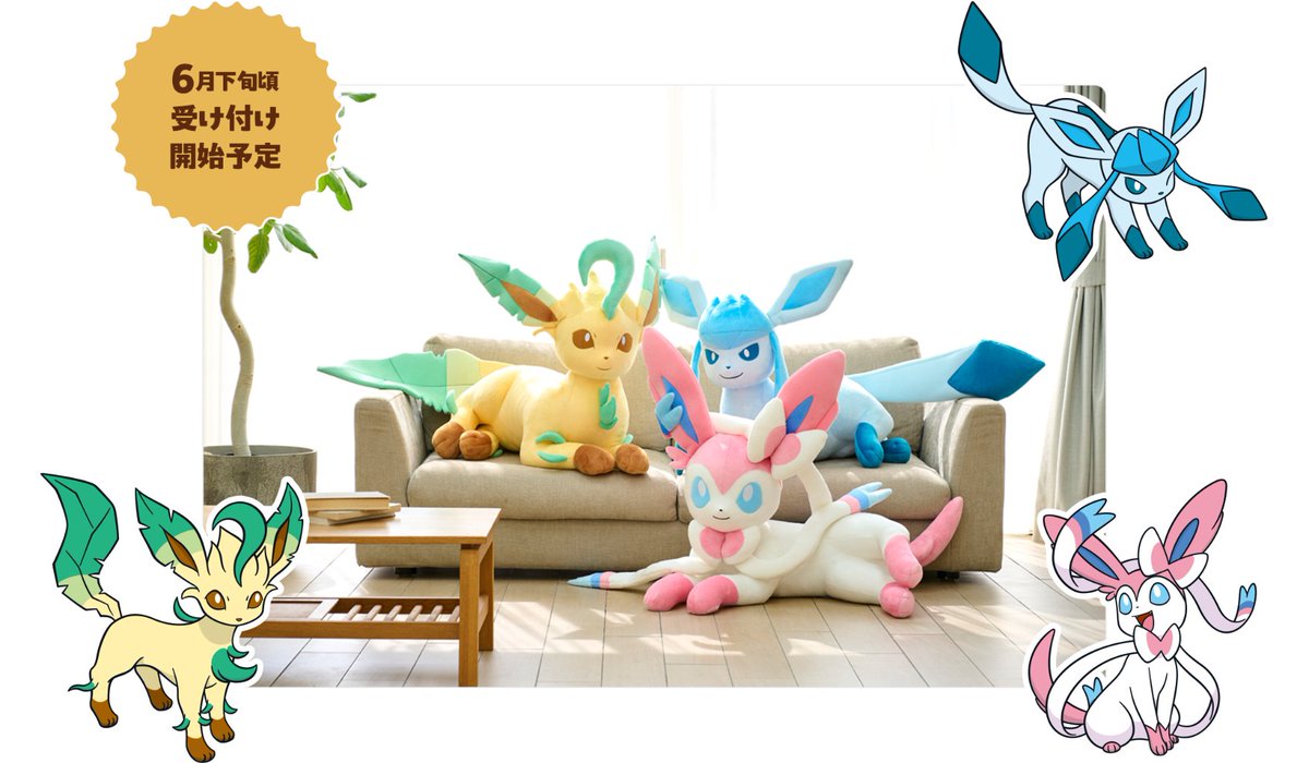ポケセンオンラインで順次注文受付開始】 「イーブイフレンズの等身大
