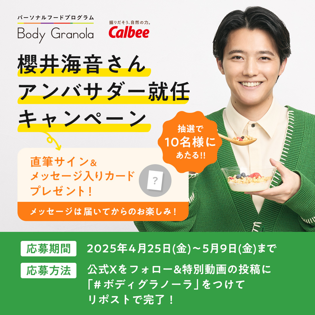 櫻井海音 さん、 推進アンバサダー就任記念キャンペーン 🎉 ＼ 櫻井