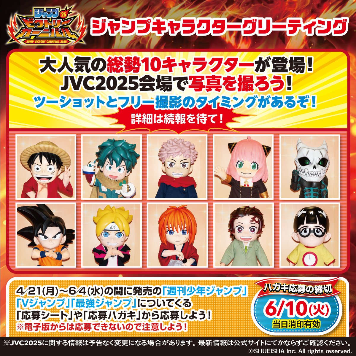 ジャンプビクトリーカーニバル 2025 ハガキ応募受付中!! 大人気