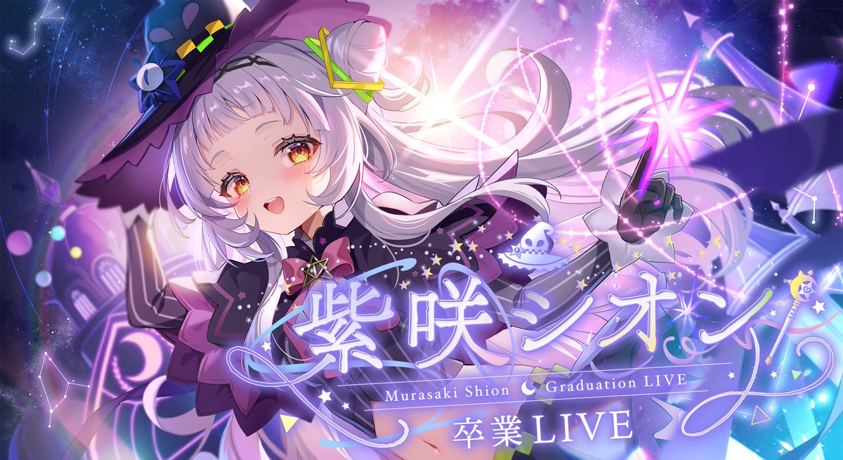 紫咲シオン卒業LIVE にゲスト出演させていただきました🌙 シオンちゃん