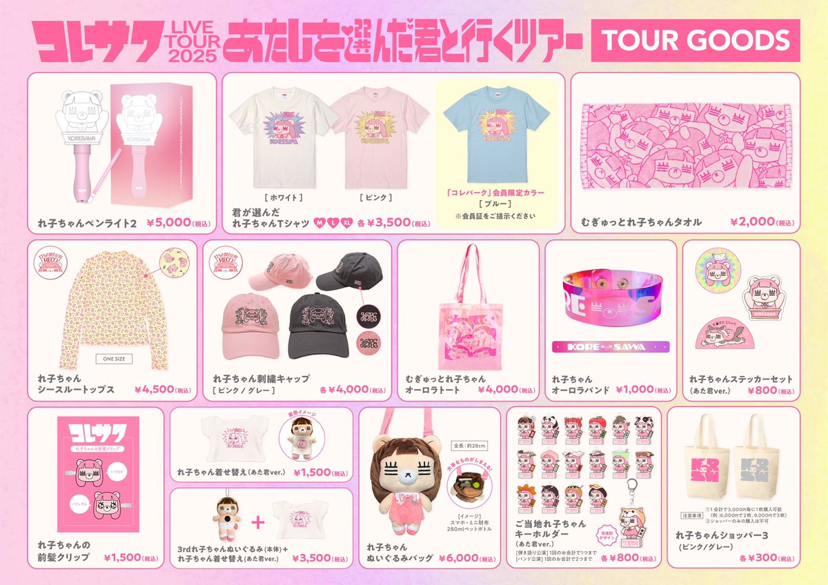 コレサワ #あたきみツアー /／ 💓ツアーグッズ解禁💓 ＼ 5/10から