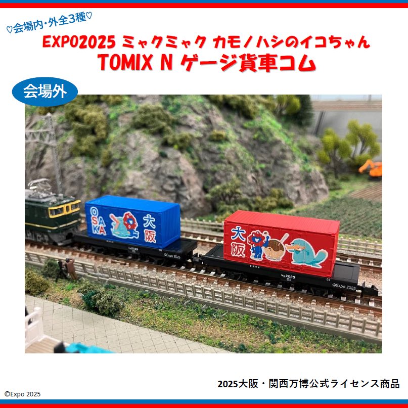 ミャクミャクとイコちゃんの「TOMIX製貨車・コム1形」は全部で3種類