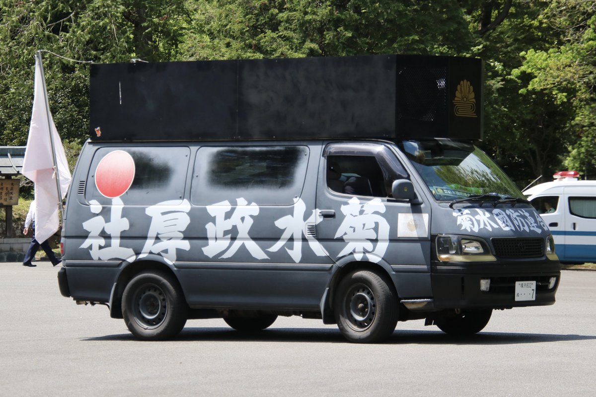 右翼 #街宣車 #昭和の日 #武蔵野御陵 #全日本愛国者団体会議 #神奈川県