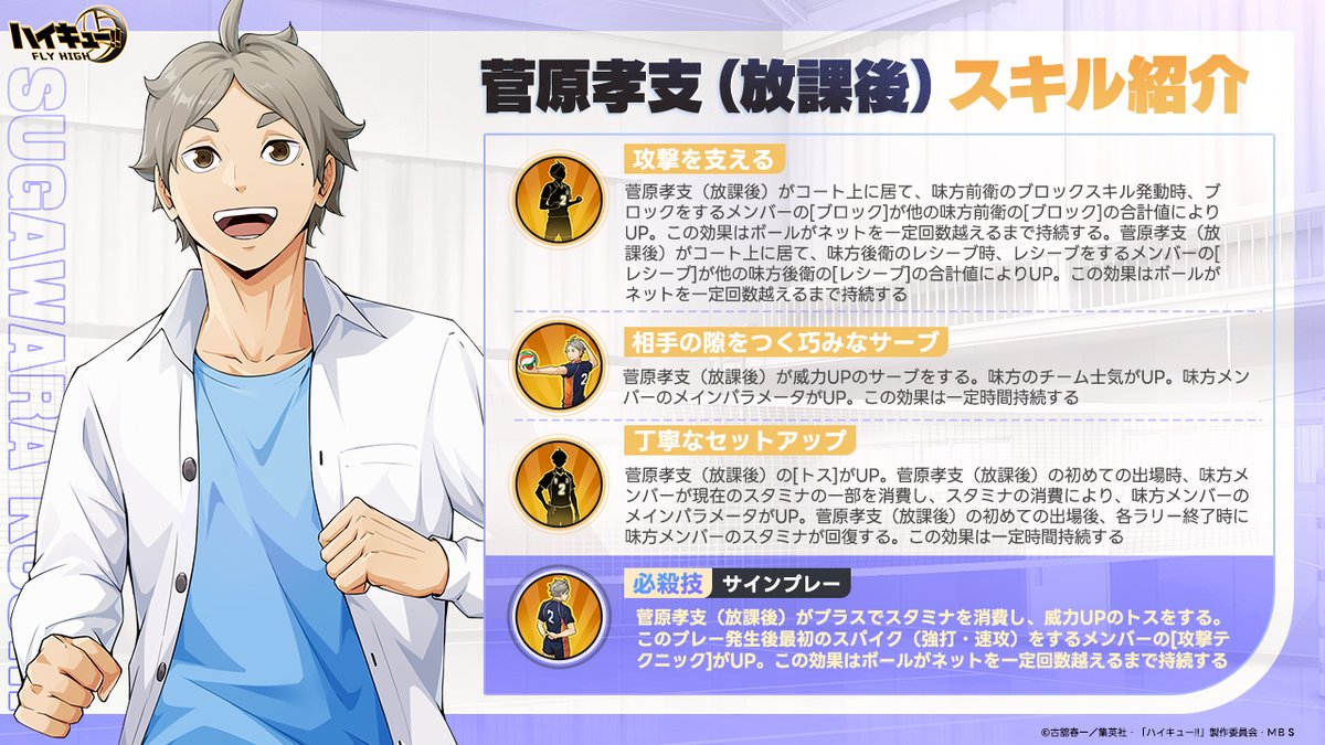 菅原孝支（放課後） スキル公開🏐】 SPメンバー「#菅原孝支（放課後