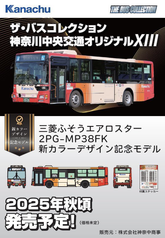 開発発表】 新製品「ザ・バスコレクション神奈川中央交通オリジナル