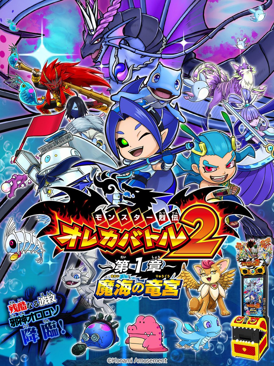 オレカバトル2 の「残酷なる波紋 邪神オロロソ 降臨！」は、5月15日(木