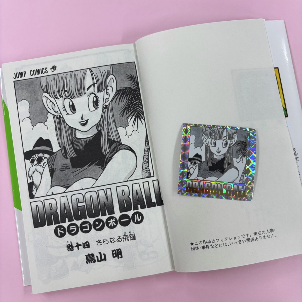 ☆5月14日☆ 今日は14日！14巻の口絵はおめかししたブルマと亀仙人の