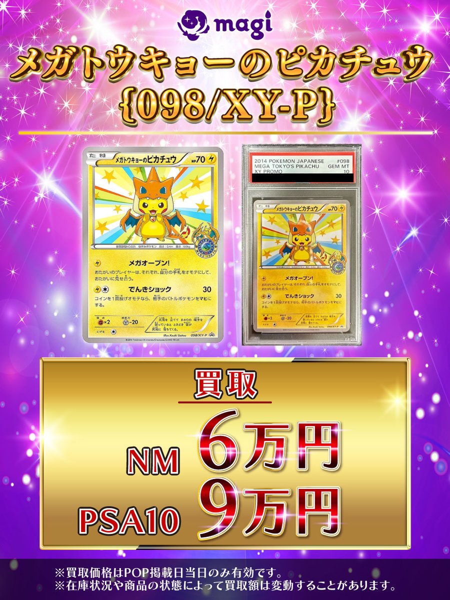 🌟#magi #ポケモンカード 買取情報🌟】 メガトウキョーのピカチュウ