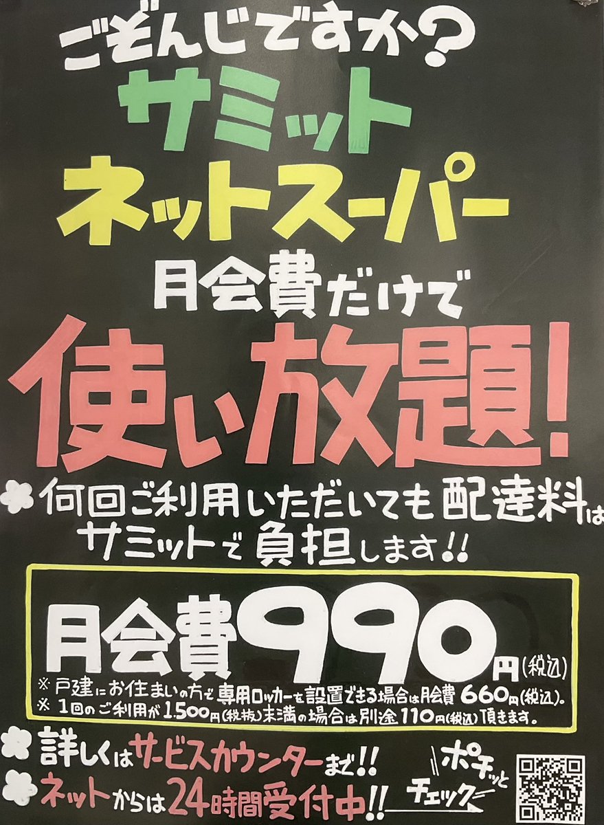サミットネットスーパー新規会員募集中 なんと😳月会費だけで使い放題