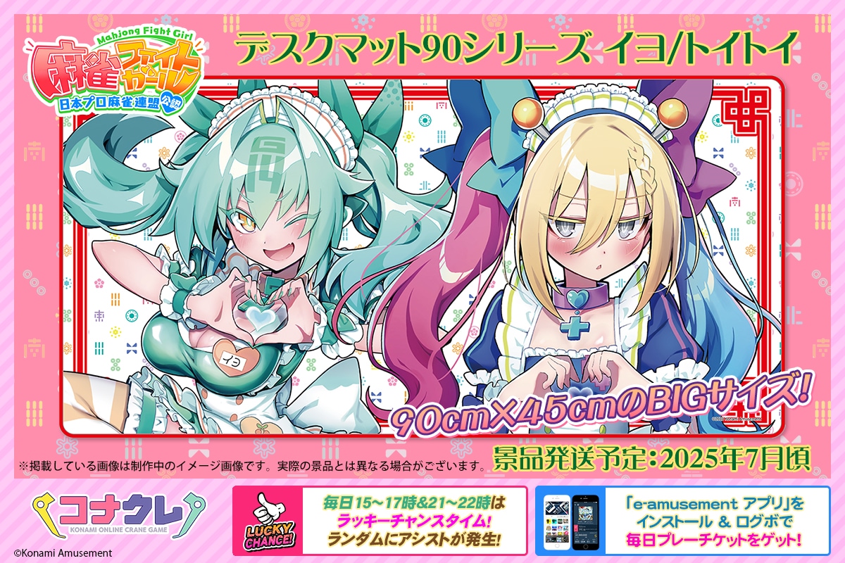 📢デスクマット90シリーズ 好評稼働中！ 麻雀ファイトガールから