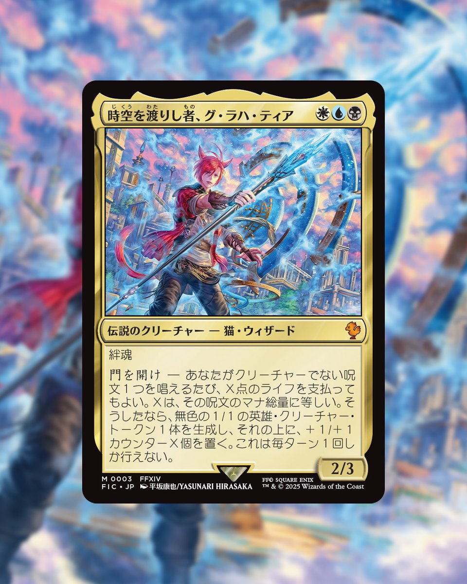 MTG x FINAL FANTASY・統率者デッキ】 《時空を渡りし者、グ・ラハ