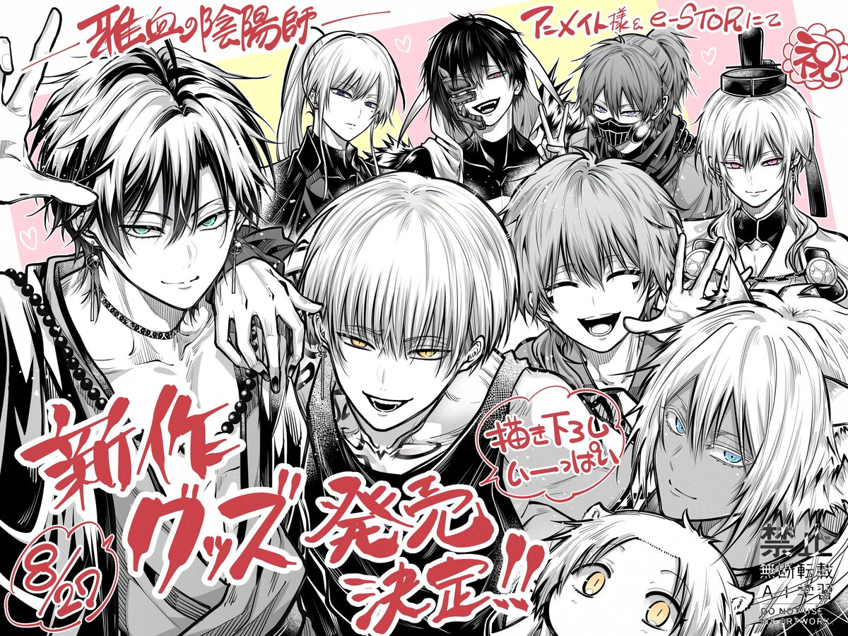 ☯️お知らせ☯️ な…なんと!! 雅血の陰陽師の新作グッズが 発売決定し