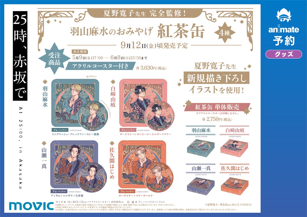 25時赤坂で】 #夏野寛子 先生の描き下ろしイラストを使用した「羽山麻